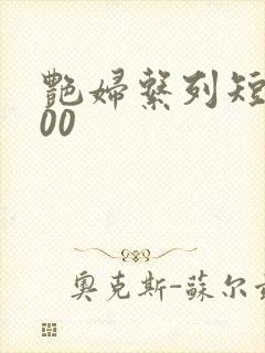 艳妇系列短篇500