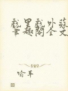 戏里戏外苏玛丽笔趣阁全文免费阅读林栀