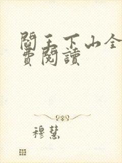 阎王下山全书免费阅读