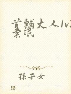 首辅大人1v2棠眠