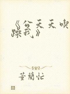 《公天天吃我奶躁我》