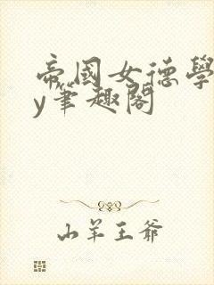 帝国女德学院by笔趣阁