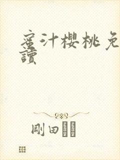 蜜汁樱桃免费阅读