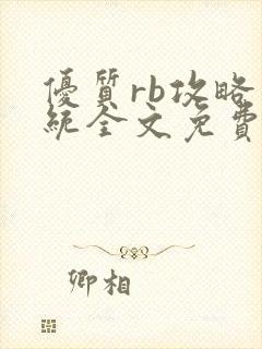 优质rb攻略系统全文免费阅读