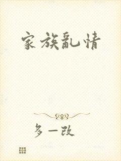 家族乱情