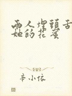 两人埋头舌尖吸她的花蜜