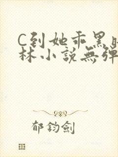 C到她乖黑暗森林小说无弹窗封面