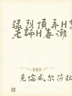 猛烈顶弄H禁欲老师H春潮封面