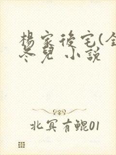 杨家后宅(全)冬儿 小说