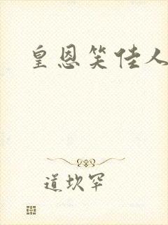 皇恩笑佳人