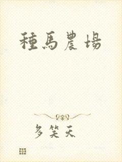 种马农场