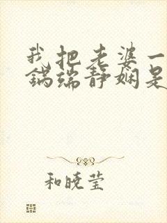 我把老婆一家一锅端静娴是什么书