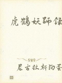 虎鹤妖师录小说封面