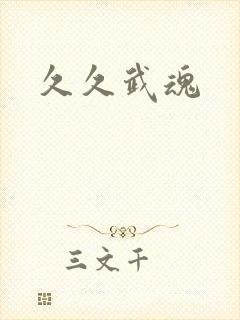 久久武魂