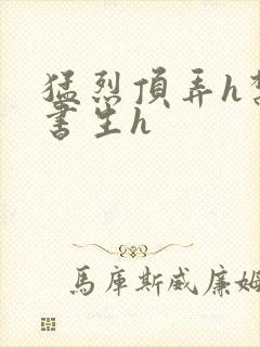 猛烈顶弄h禁欲书生h