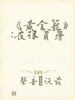 《黄金笼》作者:夜很贫瘠