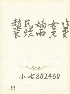 赵氏嫡女作者一蓑烟雨免费阅读