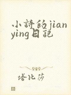 小诗的jianying日记