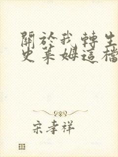 关于我转生变成史莱姆这档事小说