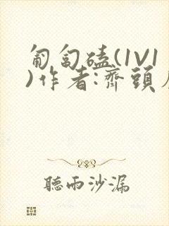 匍匐磕(1V1)作者:齐头帘