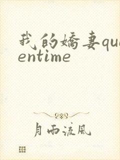 我的娇妻queentime