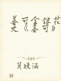 姜可金银花露原文《姜可》笔趣阁