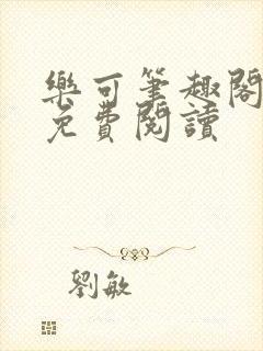 乐可笔趣阁全文免费阅读