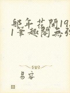 那年花开1981笔趣阁无弹窗