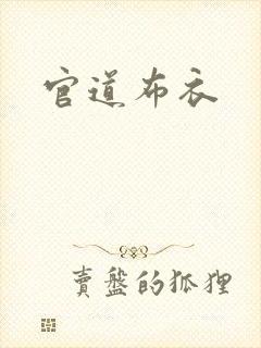 官道布衣