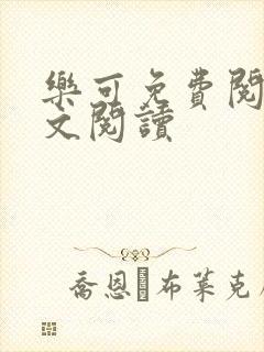 乐可免费阅读全文阅读