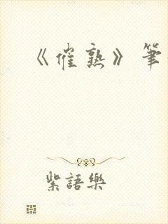 《催熟》笔趣阁