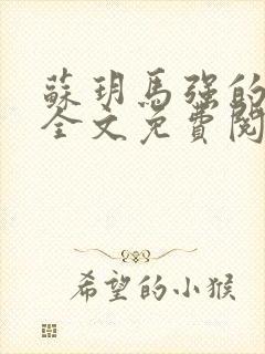 苏玥马强的小说全文免费阅读最新章节下载