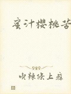 蜜汁樱桃苦咖啡封面