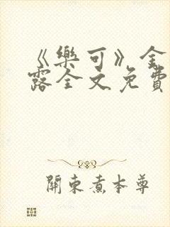 《乐可》金银花露全文免费阅读在线封面