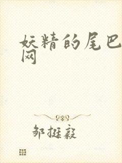 妖精的尾巴中文网