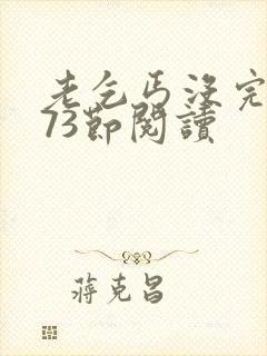 老乞丐没完没了73节阅读