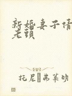 新婚妻子倩倩许老头封面