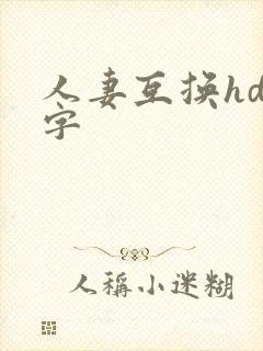 人妻互换hd中字