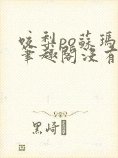 咬梨po苏玛丽笔趣阁没有拼音