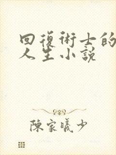 回复术士的重启人生小说封面