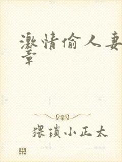 激情偷人妻30章封面