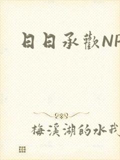 日日承欢NP