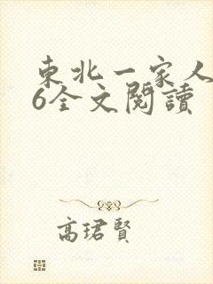 东北一家人1一6全文阅读