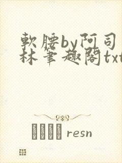 软腰by阿司匹林笔趣阁txt