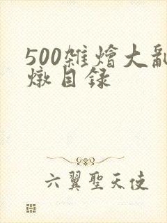 500杂烩大乱炖目录封面