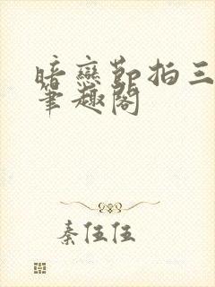 暗恋节拍三三娘笔趣阁