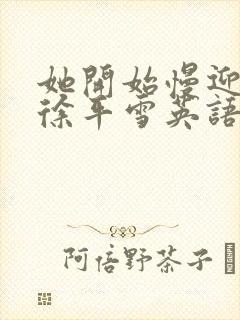 她开始慢迎迎合徐平雪英语