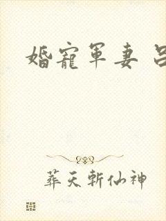 婚宠军妻 吕颜
