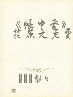 《帐中香》金银花原文免费阅读封面