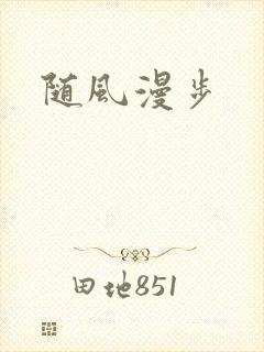 随风漫步